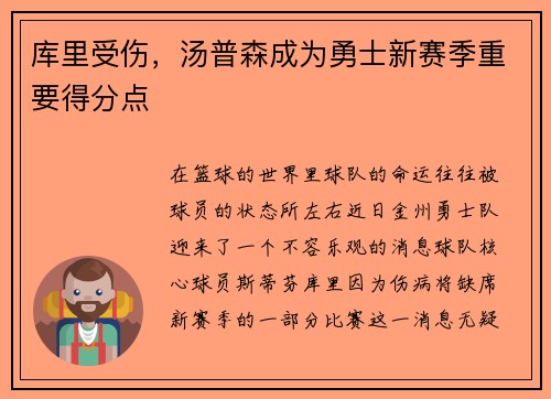 库里受伤，汤普森成为勇士新赛季重要得分点