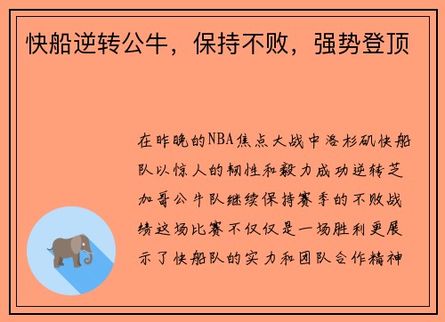 快船逆转公牛，保持不败，强势登顶