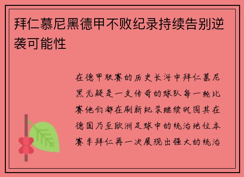 拜仁慕尼黑德甲不败纪录持续告别逆袭可能性