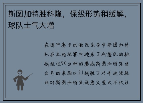 斯图加特胜科隆，保级形势稍缓解，球队士气大增