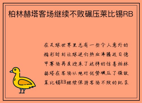 柏林赫塔客场继续不败碾压莱比锡RB