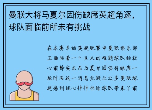 曼联大将马夏尔因伤缺席英超角逐，球队面临前所未有挑战
