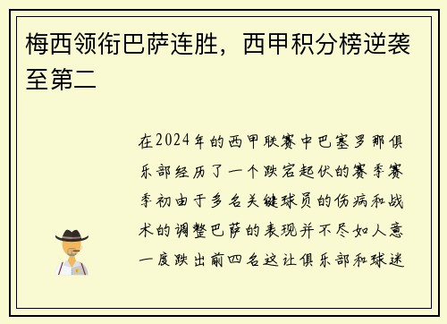 梅西领衔巴萨连胜，西甲积分榜逆袭至第二