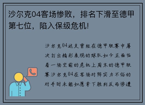 沙尔克04客场惨败，排名下滑至德甲第七位，陷入保级危机!