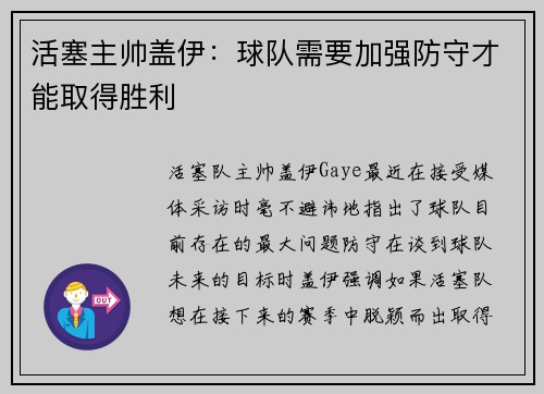 活塞主帅盖伊：球队需要加强防守才能取得胜利