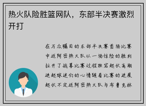 热火队险胜篮网队，东部半决赛激烈开打