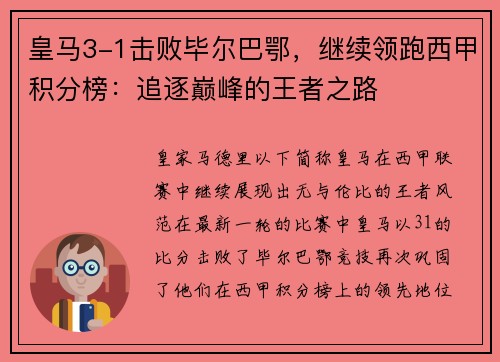 皇马3-1击败毕尔巴鄂，继续领跑西甲积分榜：追逐巅峰的王者之路