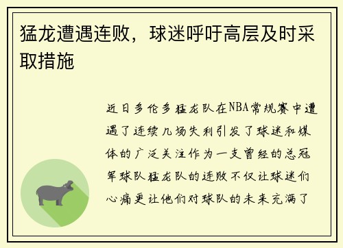 猛龙遭遇连败，球迷呼吁高层及时采取措施