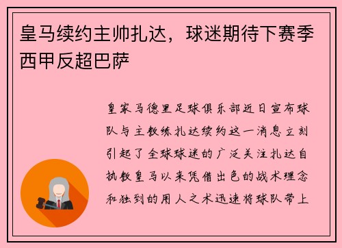 皇马续约主帅扎达，球迷期待下赛季西甲反超巴萨