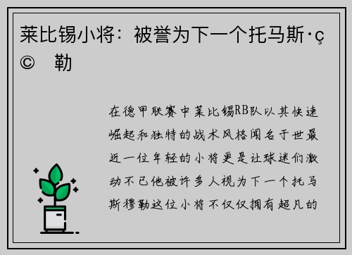 莱比锡小将：被誉为下一个托马斯·穆勒