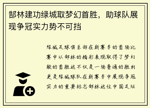 郜林建功绿城取梦幻首胜，助球队展现争冠实力势不可挡