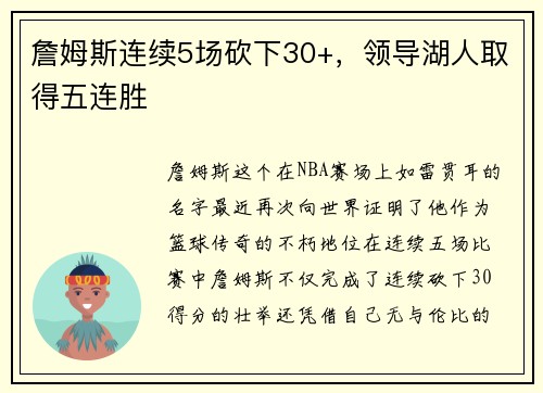 詹姆斯连续5场砍下30+，领导湖人取得五连胜