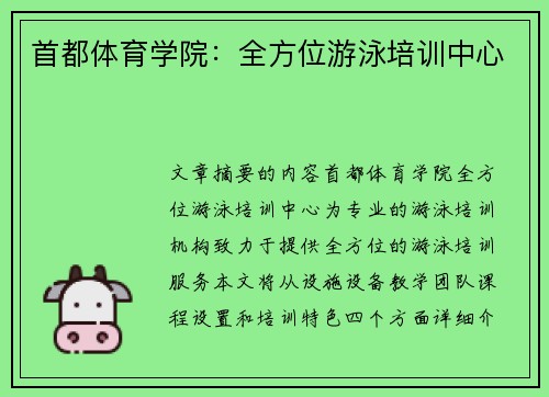 首都体育学院：全方位游泳培训中心