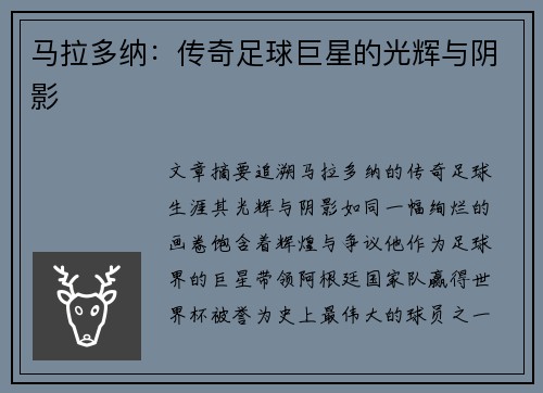 马拉多纳：传奇足球巨星的光辉与阴影