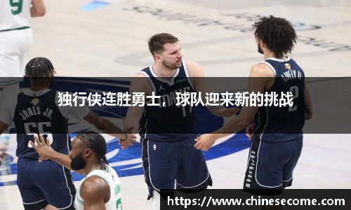 独行侠连胜勇士，球队迎来新的挑战