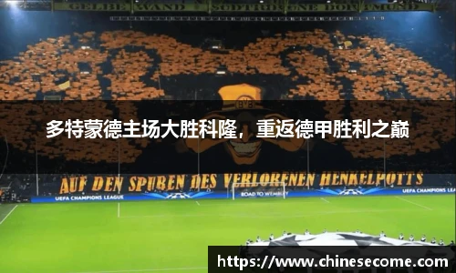 多特蒙德主场大胜科隆，重返德甲胜利之巅