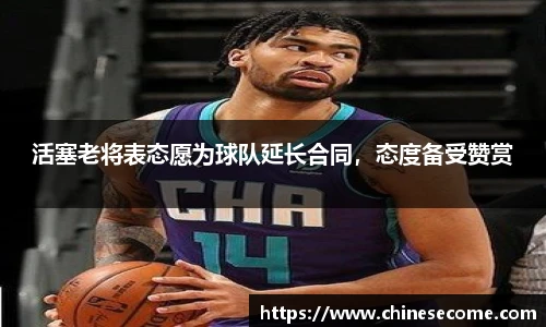 活塞老将表态愿为球队延长合同，态度备受赞赏