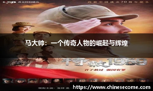 马大帅：一个传奇人物的崛起与辉煌