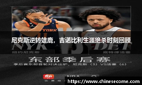 尼克斯逆转雄鹿，吉诺比利生涯绝杀时刻回顾