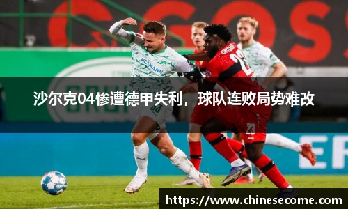 沙尔克04惨遭德甲失利，球队连败局势难改
