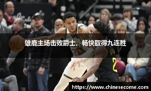 雄鹿主场击败爵士，畅快取得九连胜