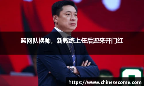篮网队换帅，新教练上任后迎来开门红