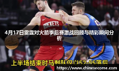 4月17日雷霆对火箭季后赛激战回顾与精彩瞬间分析
