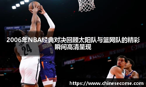 2006年NBA经典对决回顾太阳队与篮网队的精彩瞬间高清呈现
