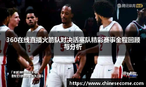 360在线直播火箭队对决活塞队精彩赛事全程回顾与分析