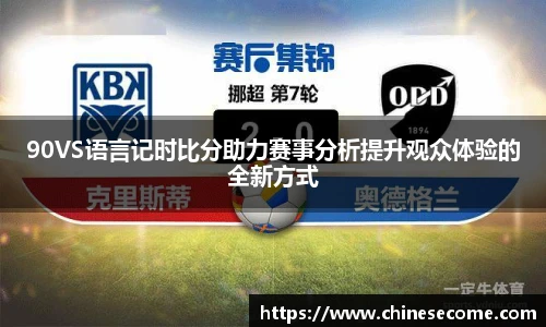 90VS语言记时比分助力赛事分析提升观众体验的全新方式