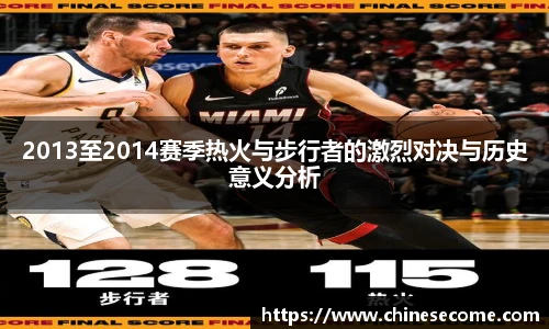 2013至2014赛季热火与步行者的激烈对决与历史意义分析