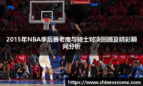 2015年NBA季后赛老鹰与骑士对决回顾及精彩瞬间分析