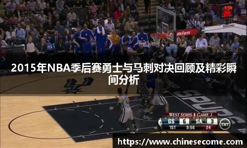 2015年NBA季后赛勇士与马刺对决回顾及精彩瞬间分析
