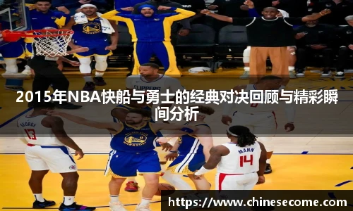 2015年NBA快船与勇士的经典对决回顾与精彩瞬间分析