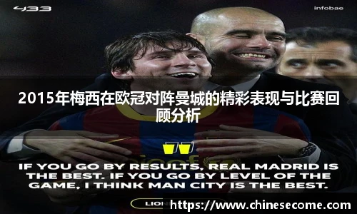 2015年梅西在欧冠对阵曼城的精彩表现与比赛回顾分析