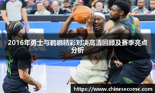 2016年勇士与鹈鹕精彩对决高清回顾及赛季亮点分析