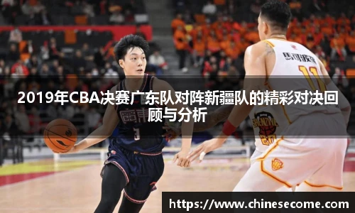 2019年CBA决赛广东队对阵新疆队的精彩对决回顾与分析