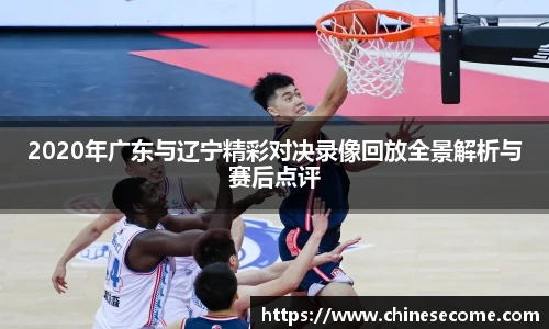 2020年广东与辽宁精彩对决录像回放全景解析与赛后点评