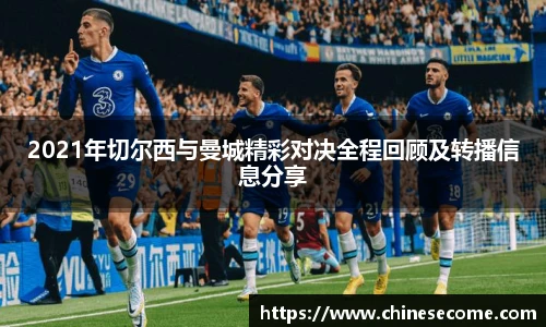 2021年切尔西与曼城精彩对决全程回顾及转播信息分享