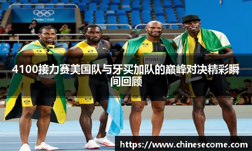 4100接力赛美国队与牙买加队的巅峰对决精彩瞬间回顾