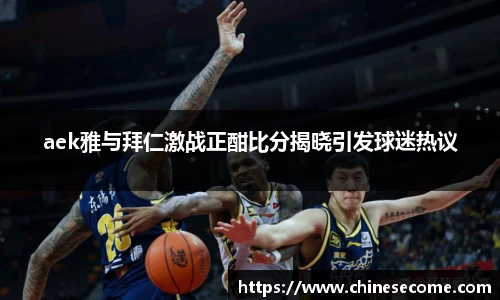 aek雅与拜仁激战正酣比分揭晓引发球迷热议