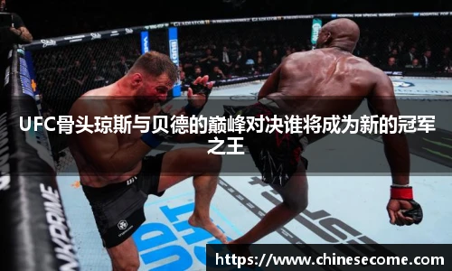 UFC骨头琼斯与贝德的巅峰对决谁将成为新的冠军之王