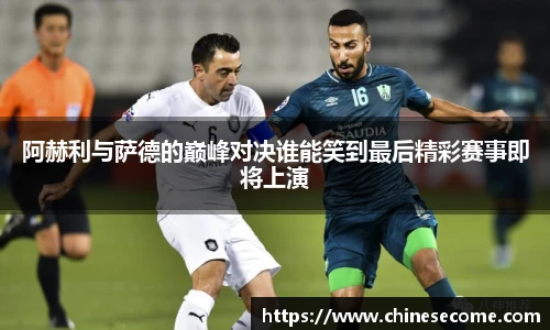 阿赫利与萨德的巅峰对决谁能笑到最后精彩赛事即将上演