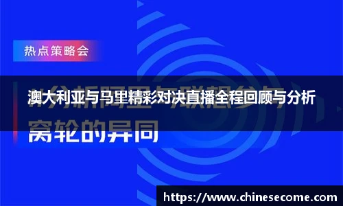 澳大利亚与马里精彩对决直播全程回顾与分析