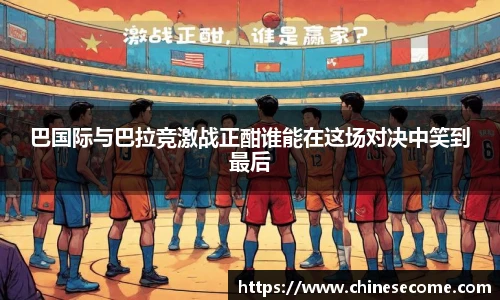 巴国际与巴拉竞激战正酣谁能在这场对决中笑到最后