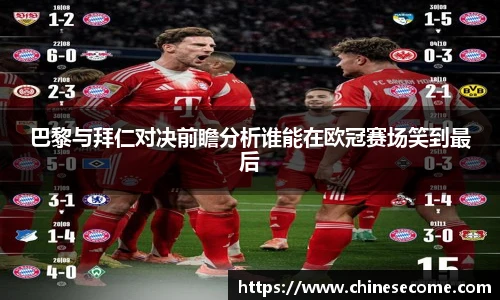 巴黎与拜仁对决前瞻分析谁能在欧冠赛场笑到最后