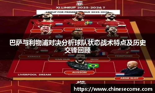 巴萨与利物浦对决分析球队状态战术特点及历史交锋回顾
