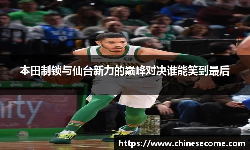 本田制锁与仙台新力的巅峰对决谁能笑到最后