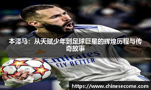 本泽马：从天赋少年到足球巨星的辉煌历程与传奇故事