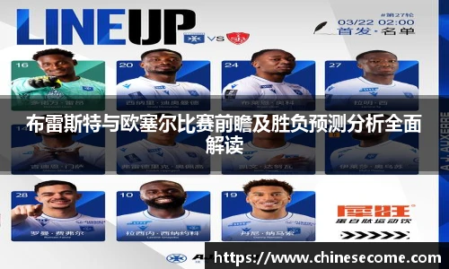 布雷斯特与欧塞尔比赛前瞻及胜负预测分析全面解读